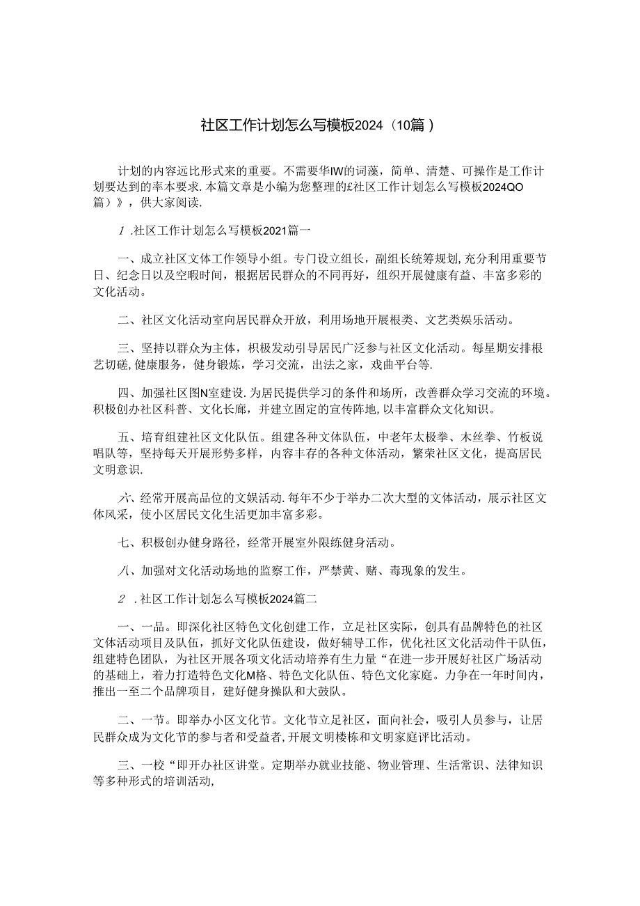 社区工作计划怎么写模板2024（10篇）.docx_第1页