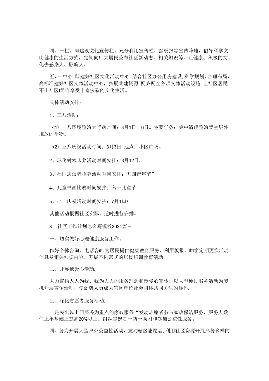 社区工作计划怎么写模板2024（10篇）.docx_第2页