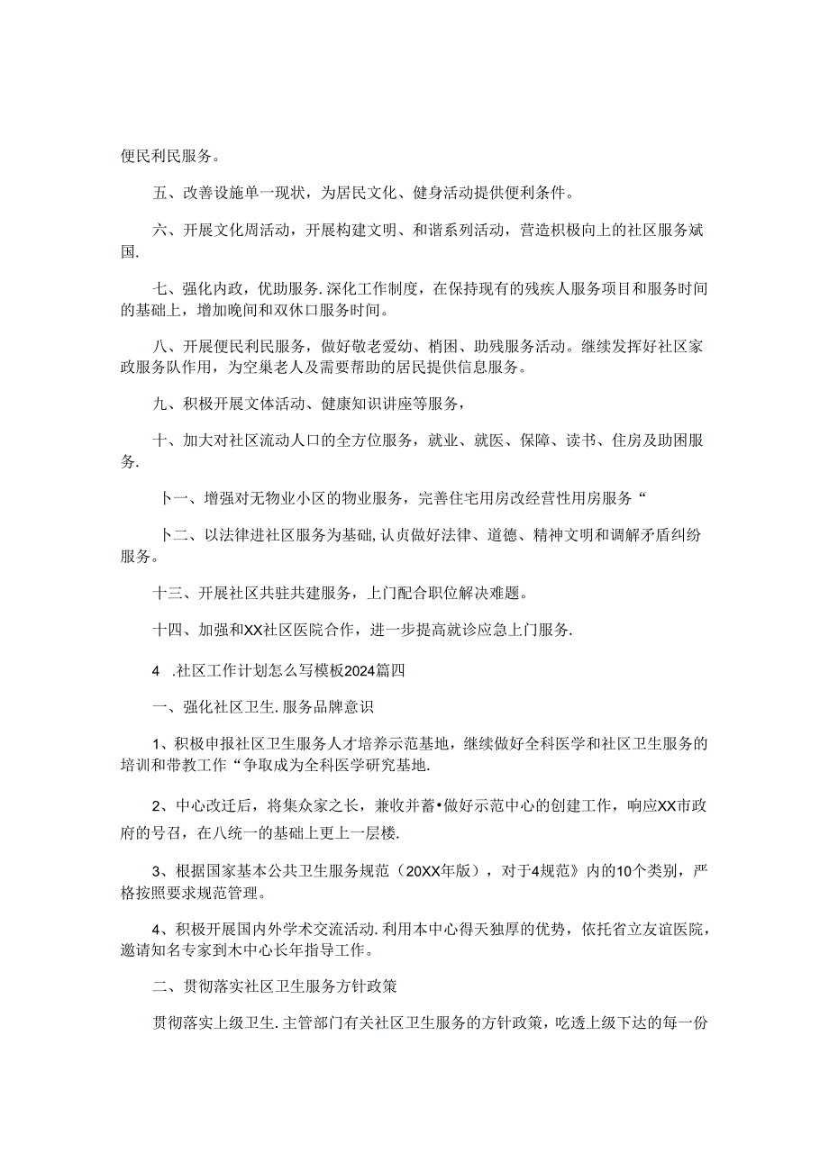 社区工作计划怎么写模板2024（10篇）.docx_第3页