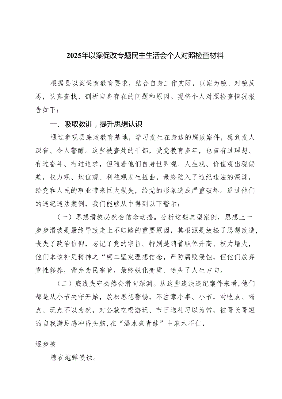 六篇2025年以案促改专题民主生活会个人对照检查材料专题资料.docx_第1页