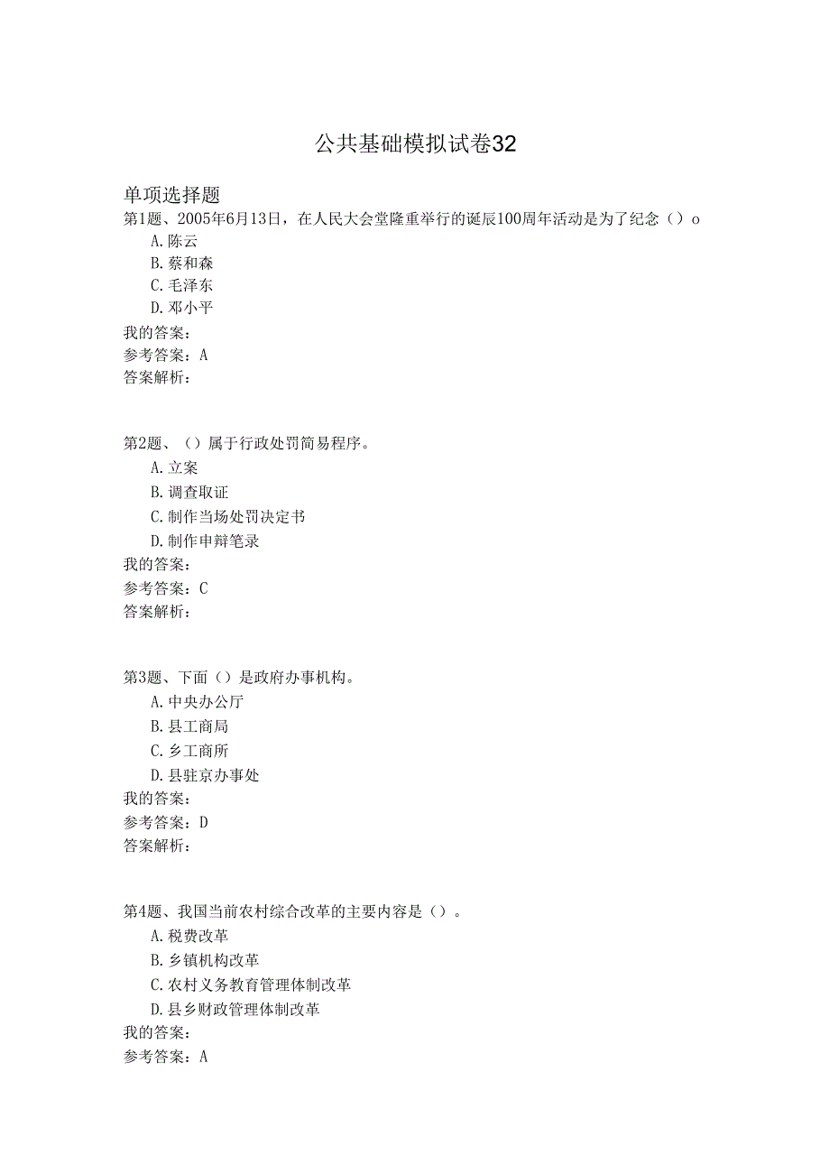 国家公务员公共基础模拟试卷32.docx_第1页