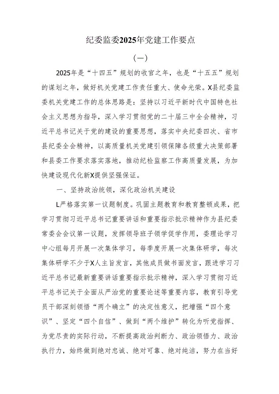 纪委监委2025年党建工作要点.docx_第1页