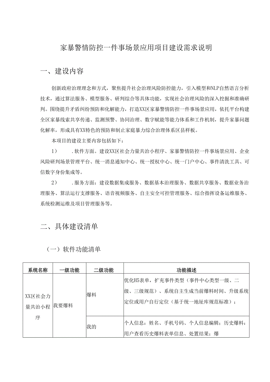 家暴警情防控一件事场景应用项目建设需求说明.docx_第1页