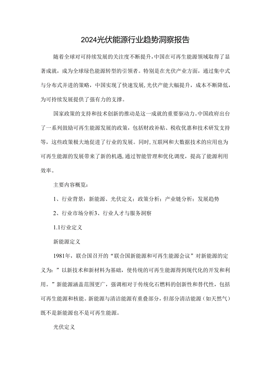 2024光伏能源行业趋势洞察报告.docx_第1页