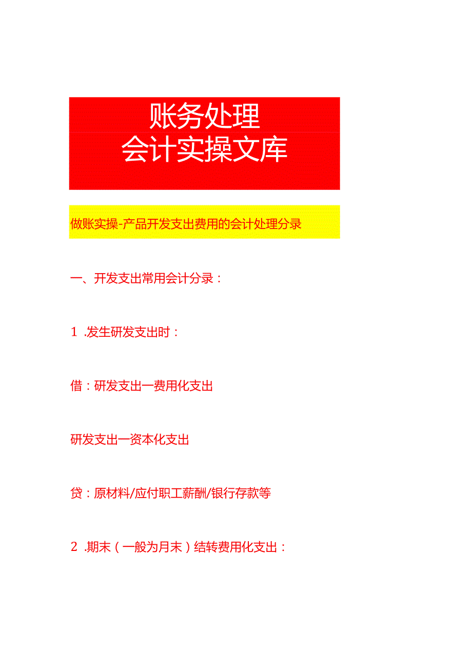 做账实操产品开发支出费用的会计处理分录.docx_第1页