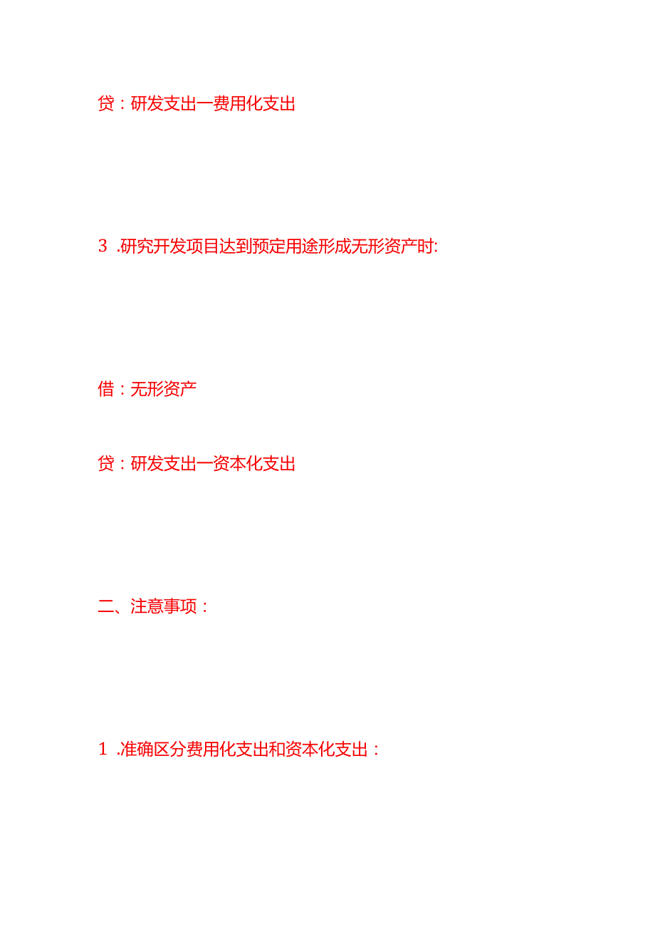做账实操产品开发支出费用的会计处理分录.docx_第3页