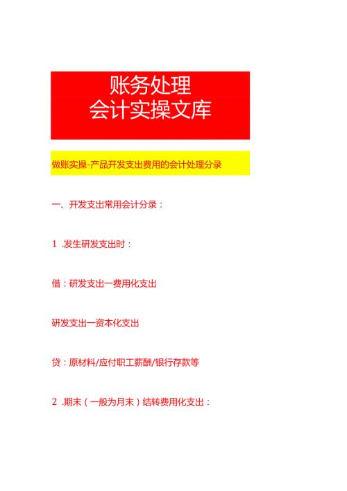 做账实操产品开发支出费用的会计处理分录.docx