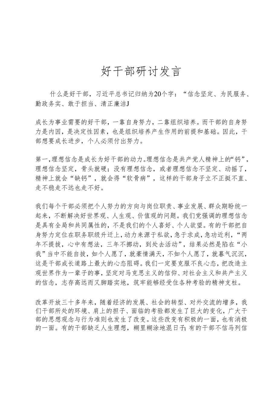 好干部研讨发言.docx_第1页