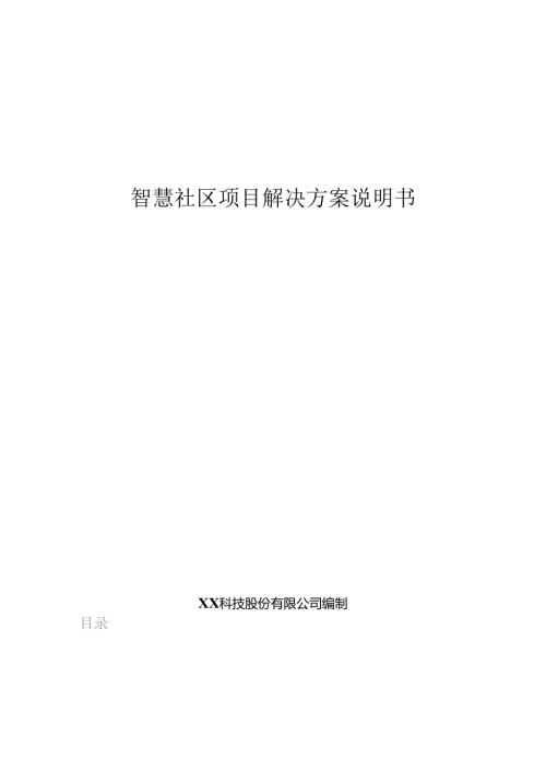 智慧社区项目解决方案说明书.docx