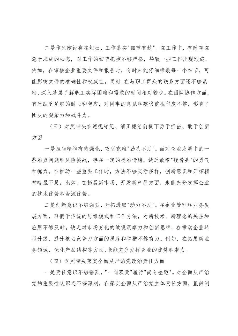 2025年党委书记、党员干部2024民主生活会对照检查材料（四个带头）.docx_第3页