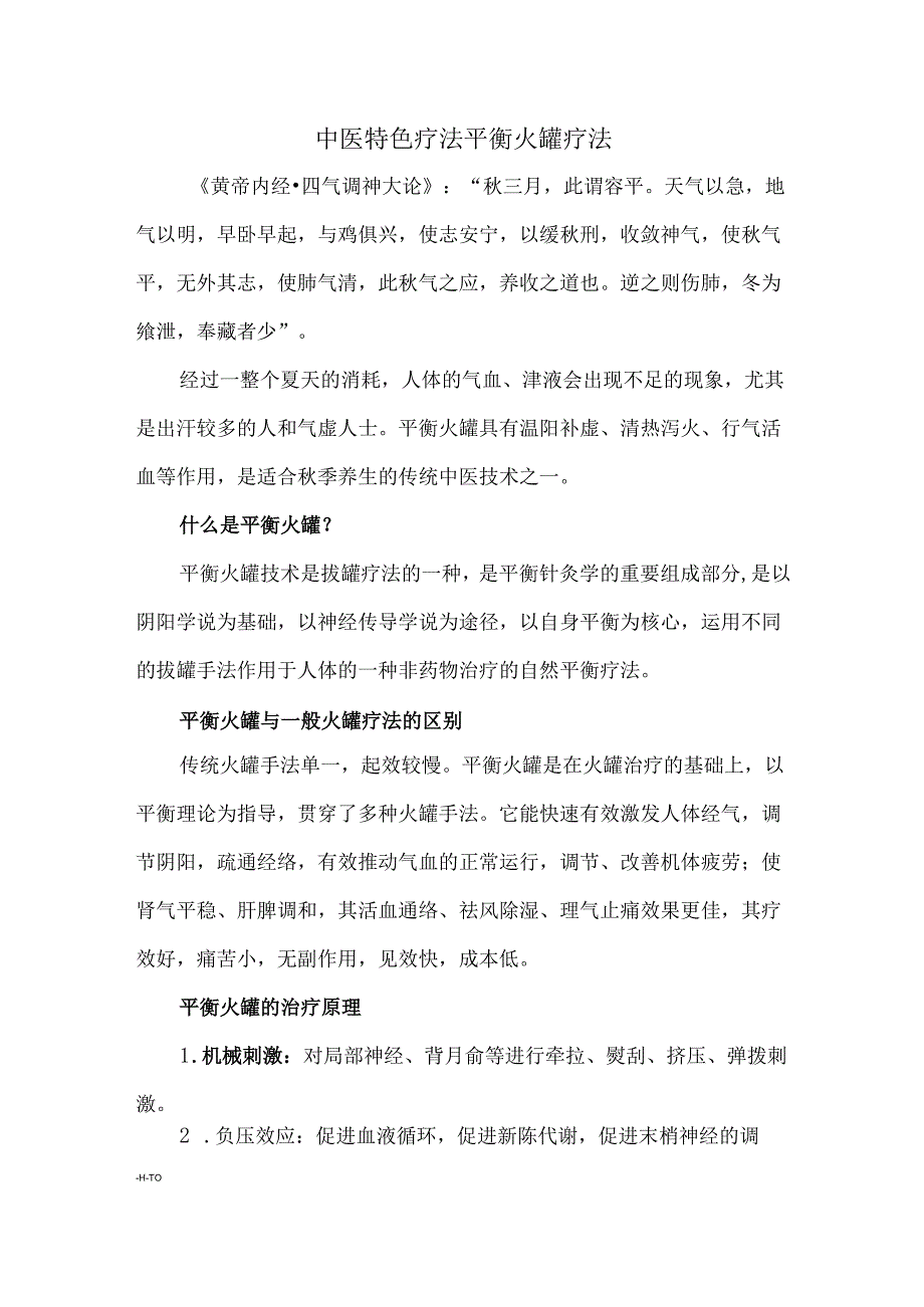 中医特色疗法平衡火罐疗法.docx_第1页