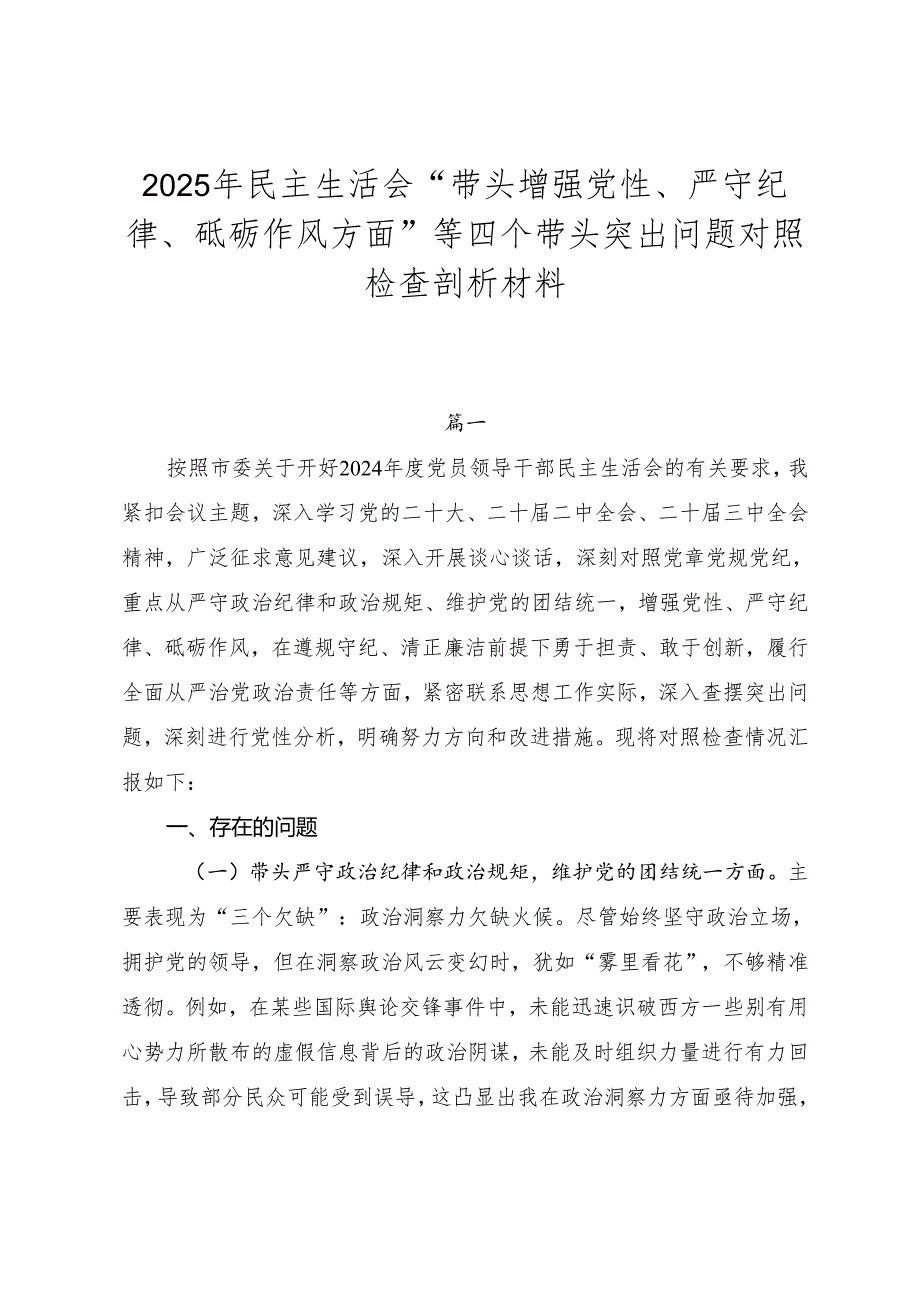 2025年民主生活会“带头增强党性、严守纪律、砥砺作风方面”等四个带头突出问题对照检查剖析材料.docx_第1页