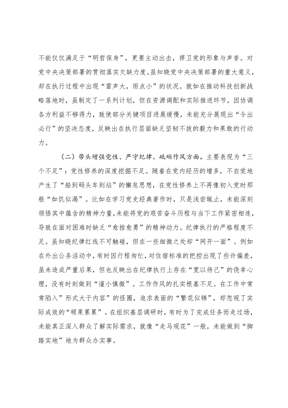 2025年民主生活会“带头增强党性、严守纪律、砥砺作风方面”等四个带头突出问题对照检查剖析材料.docx_第2页