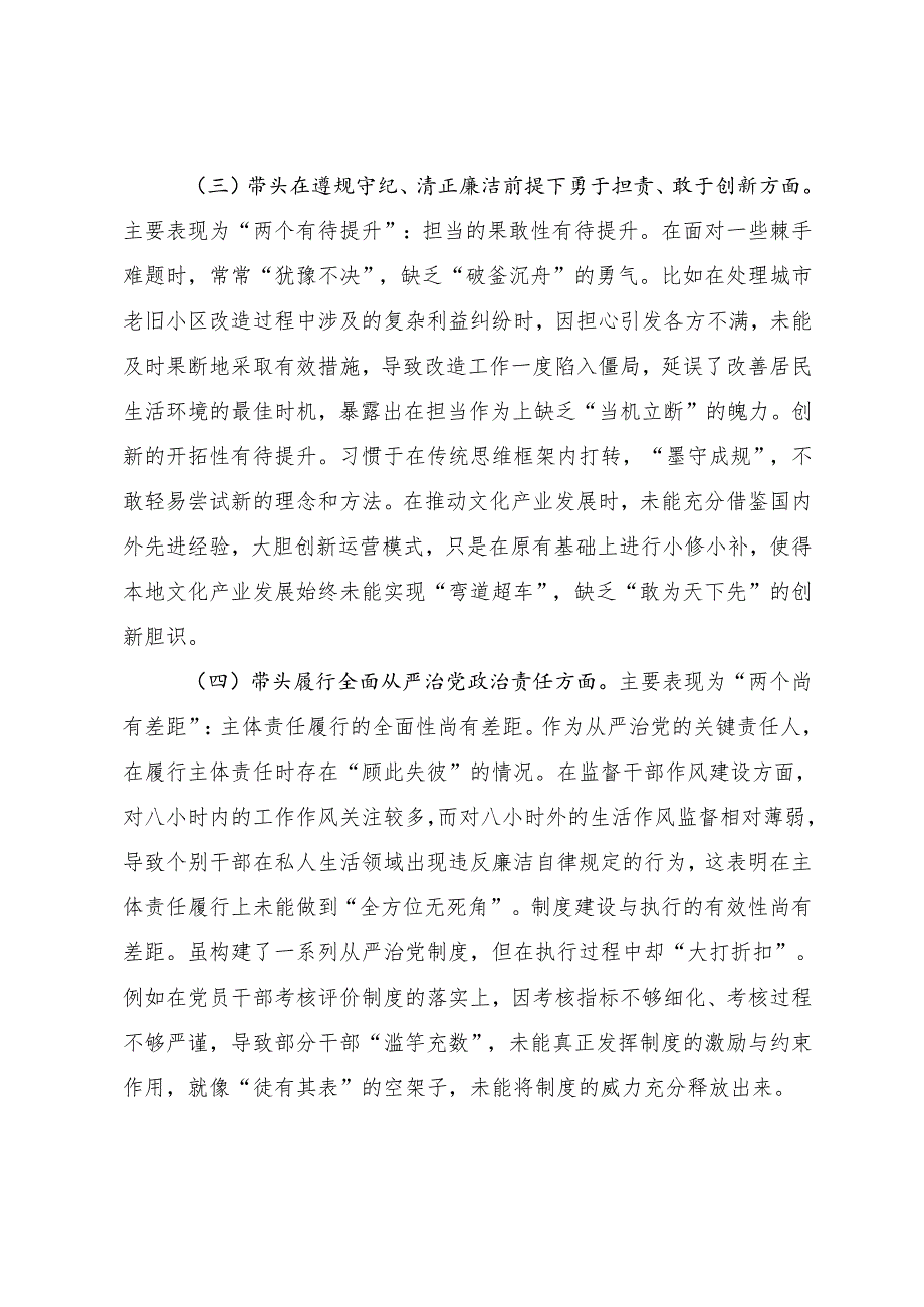 2025年民主生活会“带头增强党性、严守纪律、砥砺作风方面”等四个带头突出问题对照检查剖析材料.docx_第3页