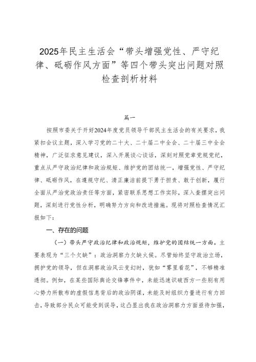 2025年民主生活会“带头增强党性、严守纪律、砥砺作风方面”等四个带头突出问题对照检查剖析材料.docx