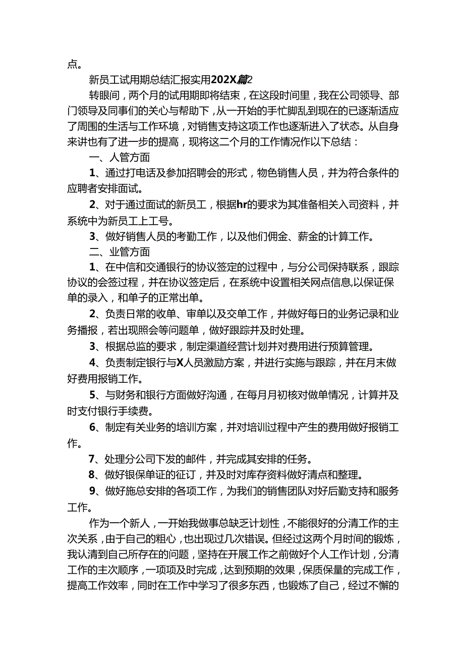 新员工试用期总结汇报实用20242025（精选28篇）.docx_第2页