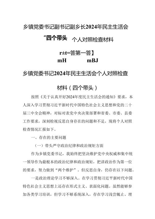 （3篇）乡镇党委书记副书记副乡长2024年民主生活会“四个带头”个人对照检查材料.docx