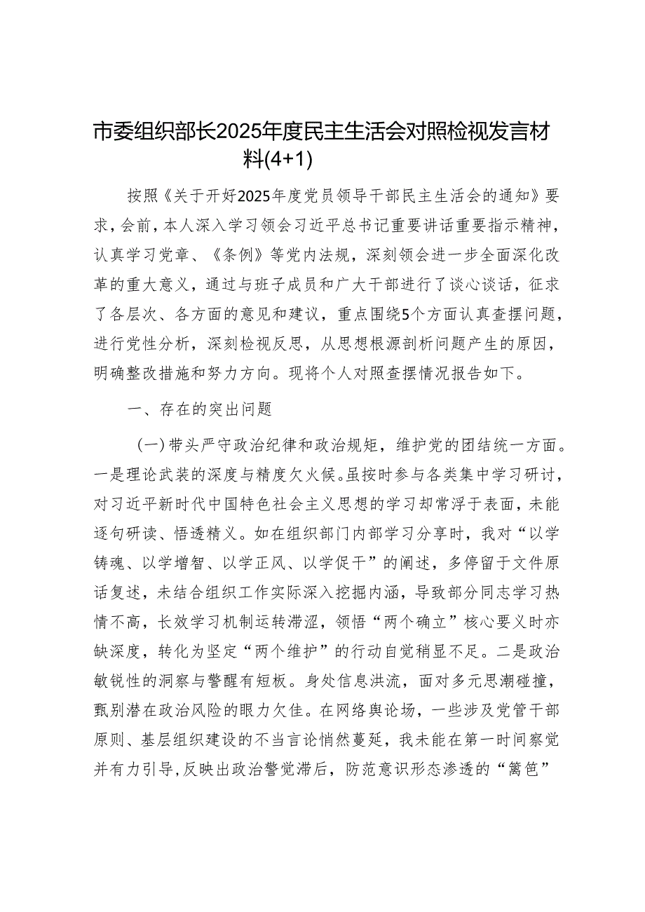 2025年民主生活会对照检查材料精选两篇合辑（组织部长）(1).docx_第1页