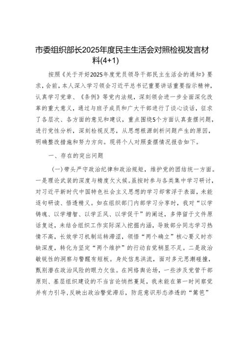 2025年民主生活会对照检查材料精选两篇合辑（组织部长）(1).docx