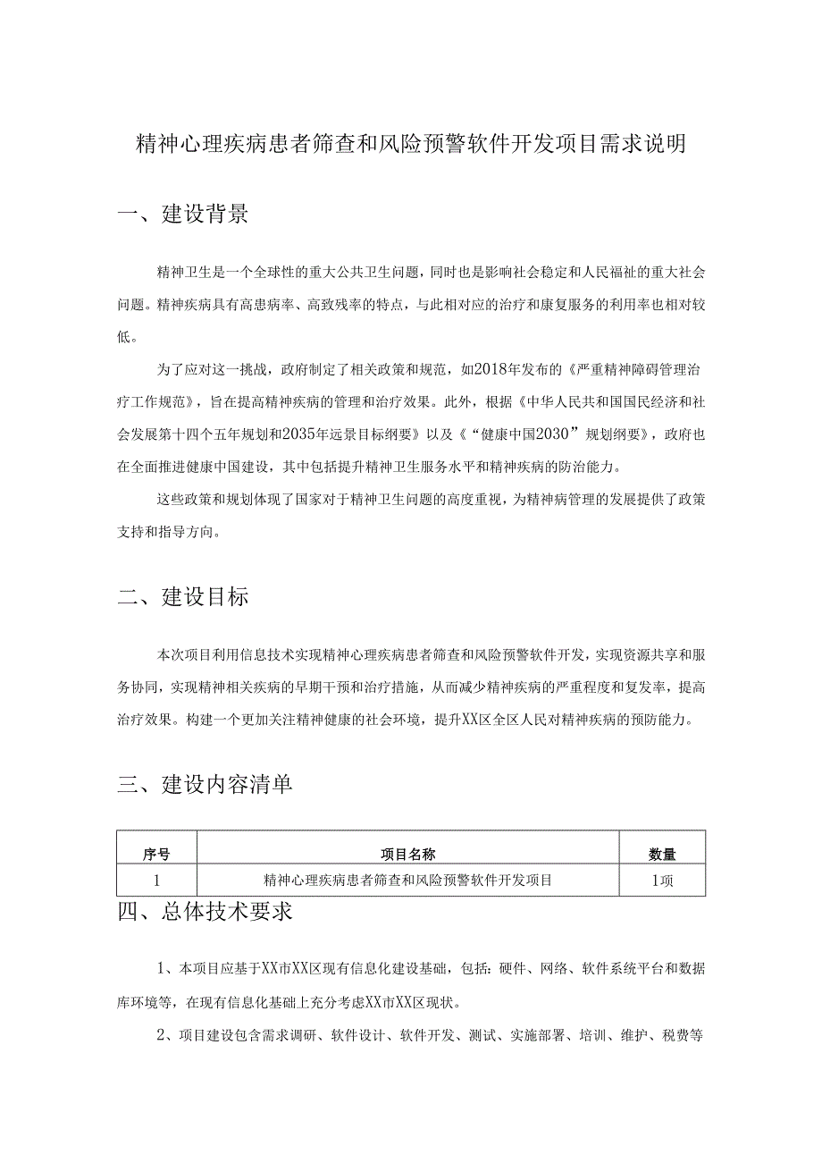 精神心理疾病患者筛查和风险预警软件开发项目需求说明.docx_第1页