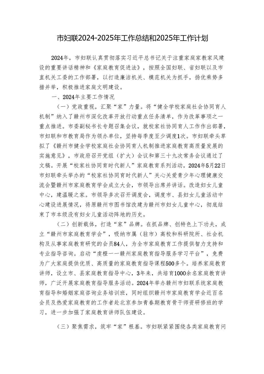 市妇联20242025年工作总结和2025年工作计划.docx_第1页