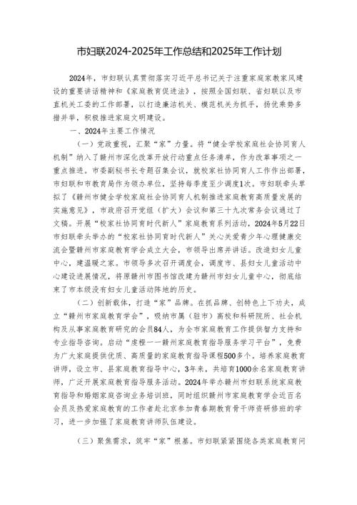 市妇联20242025年工作总结和2025年工作计划.docx