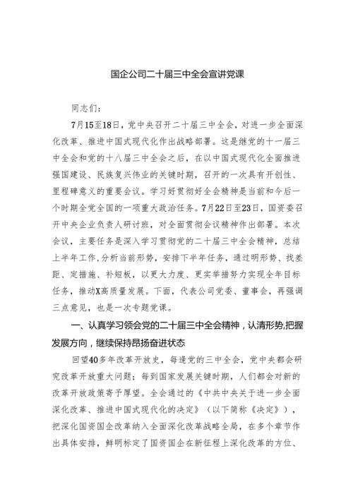 （6篇）国企公司二十三中全会宣讲党课通用精选.docx