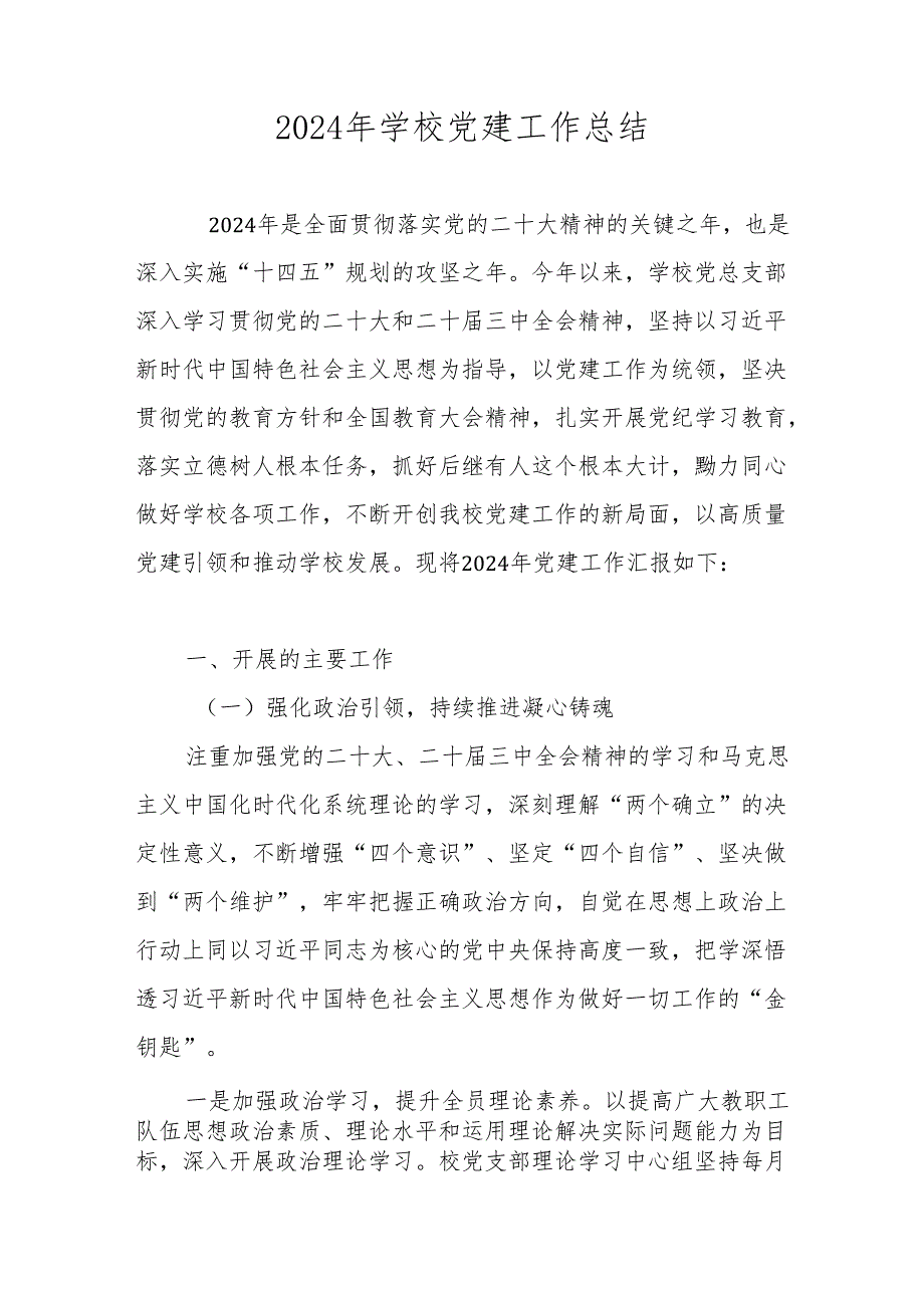 2024年XX学校党建工作总结 五篇.docx_第1页