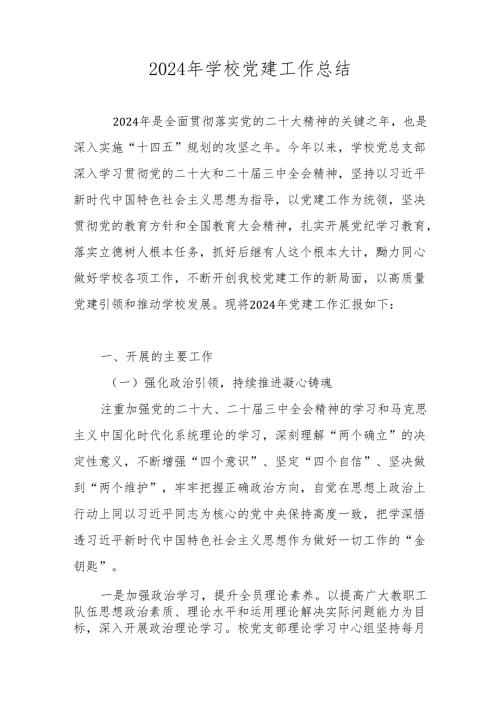 2024年XX学校党建工作总结 五篇.docx