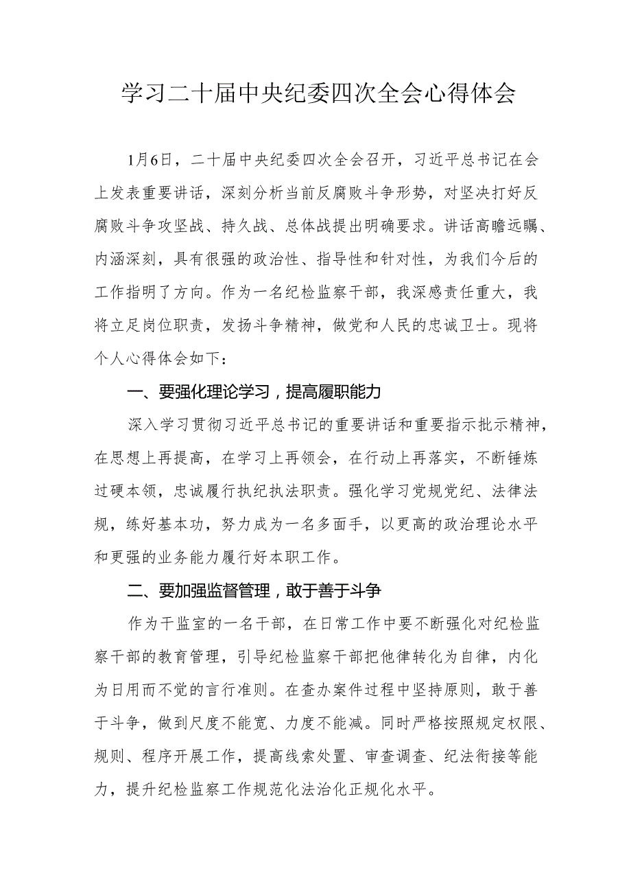 纪检干部学习二十中央纪委四次全会心得体会.docx_第1页