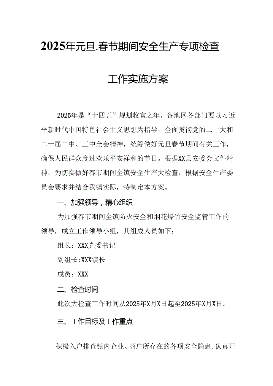 2025年乡镇开展《元旦、节期间安全生产专项检查》工作方案 （3份）81.docx_第1页