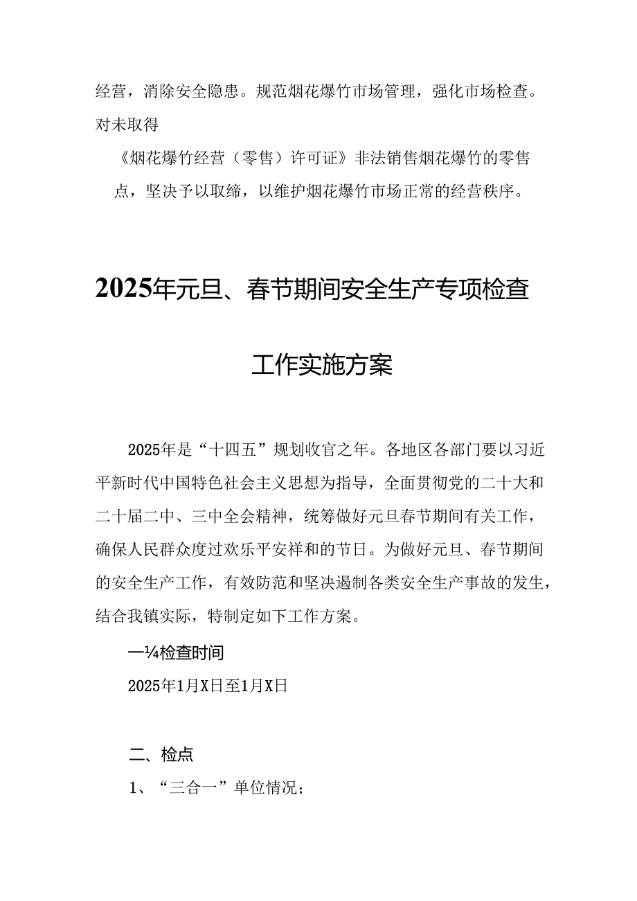 2025年乡镇开展《元旦、节期间安全生产专项检查》工作方案 （3份）81.docx_第3页