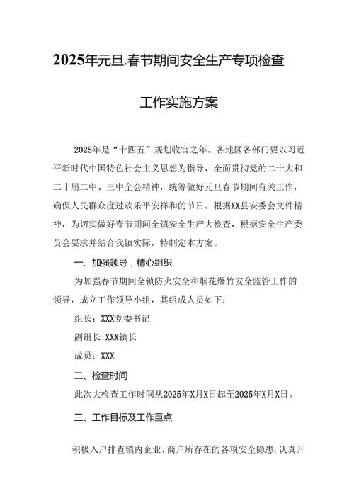 2025年乡镇开展《元旦、节期间安全生产专项检查》工作方案 （3份）81.docx