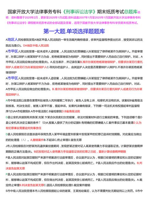 国家开放大学法律事务专科《刑事诉讼法学》期末纸质考试总题库[2025期版].docx