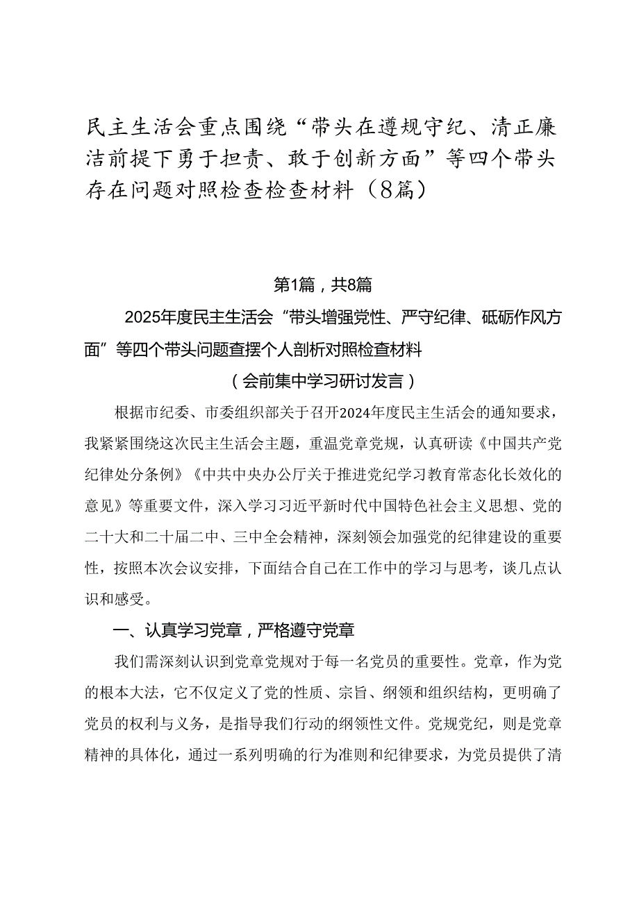民主生活会重点围绕“带头在遵规守纪、清正廉洁前提下勇于担责、敢于创新方面”等四个带头存在问题对照检查检查材料（8篇）.docx_第1页