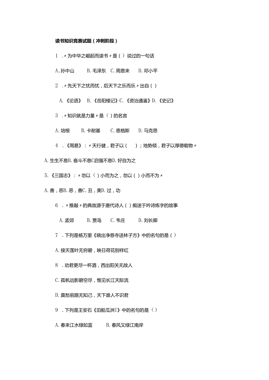 读书知识竞赛试题.docx_第1页