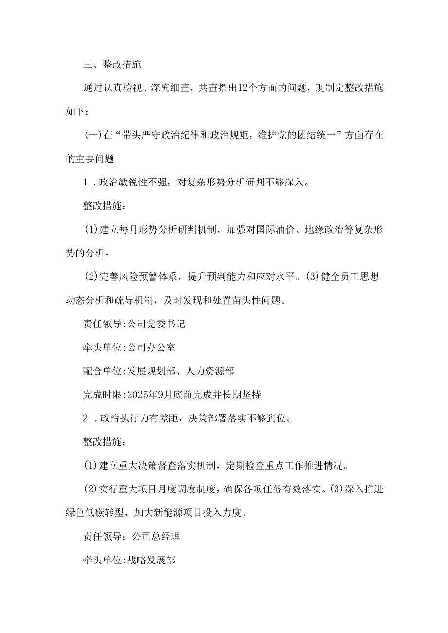 公司领导班子2025年围绕“四个带头”主题检视问题整改落实方案与医院党委领导班子检视问题整改落实方案（两篇文）.docx_第2页