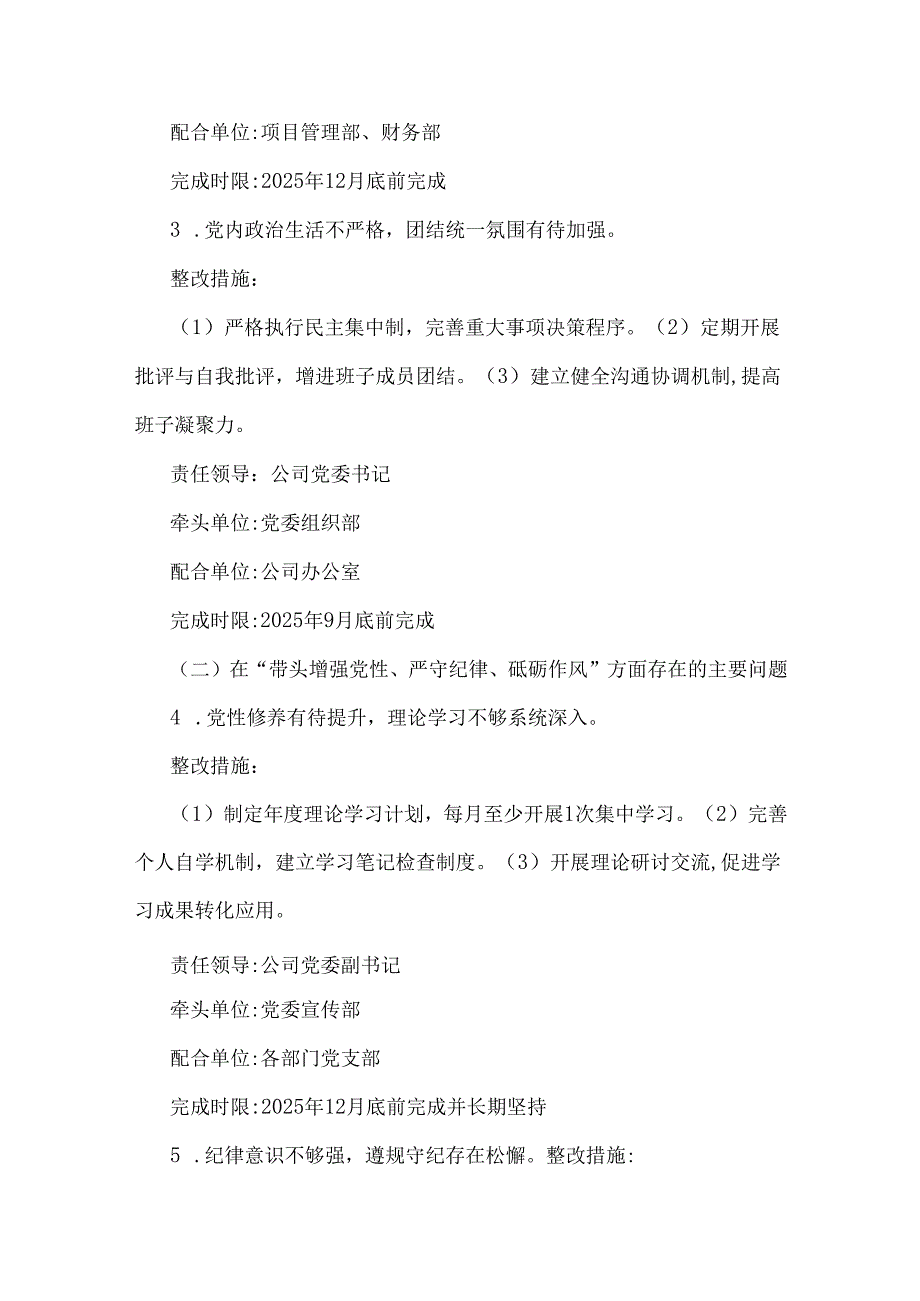 公司领导班子2025年围绕“四个带头”主题检视问题整改落实方案与医院党委领导班子检视问题整改落实方案（两篇文）.docx_第3页