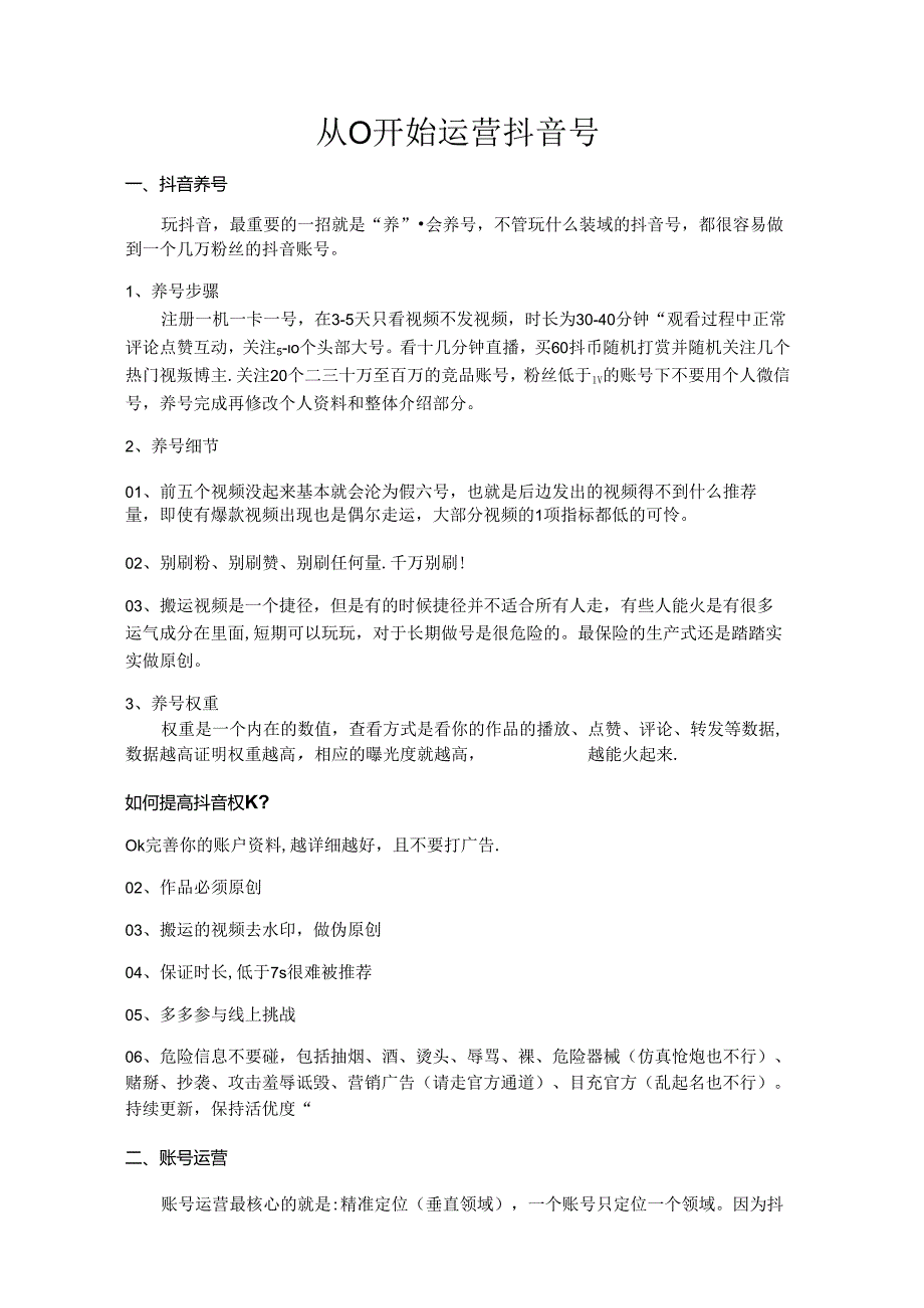 抖音运营学习：从 0 开始运营抖音号.docx_第1页