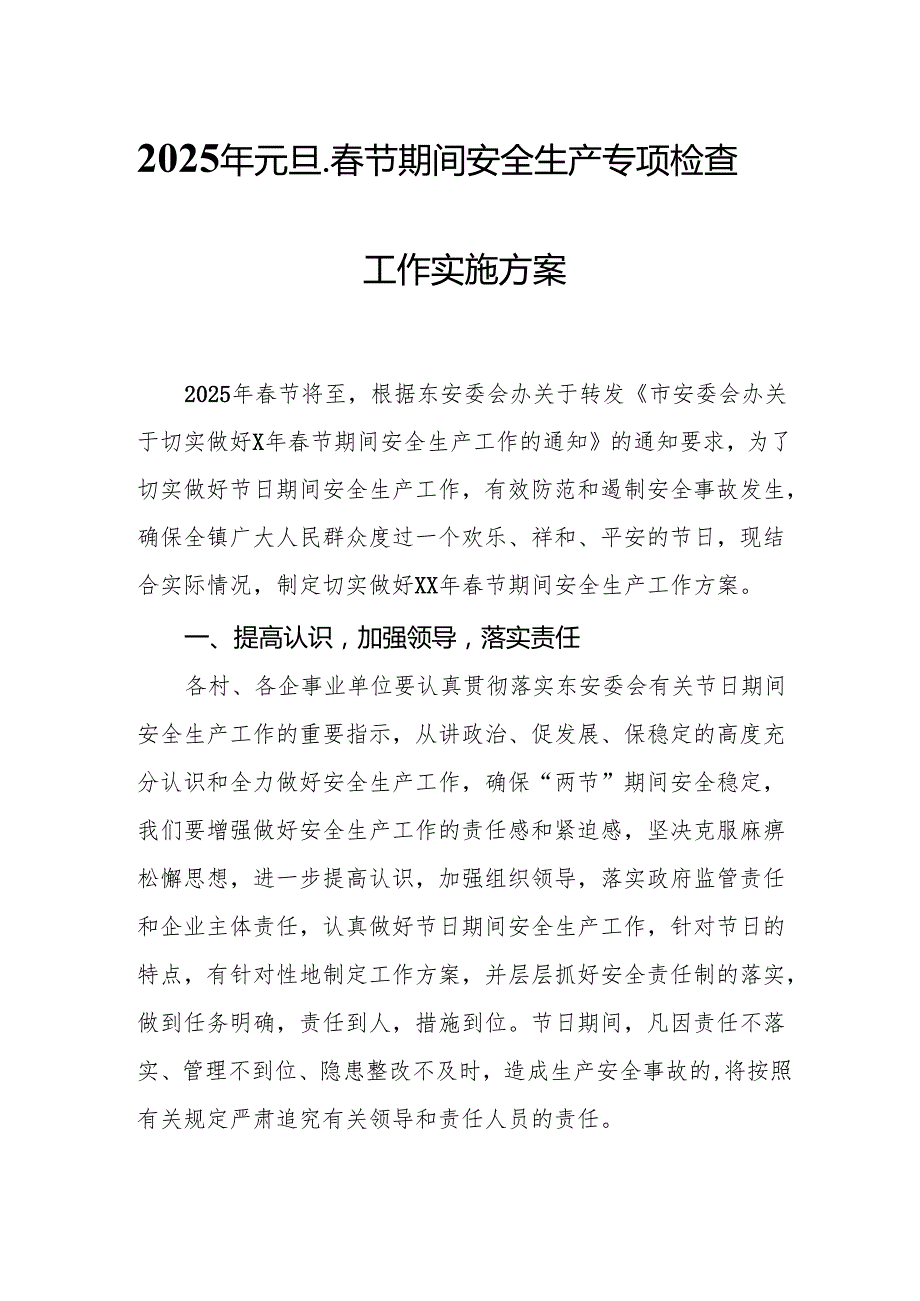 2025年元旦、节期间安全生产专项检查工作方案 汇编3份.docx_第1页
