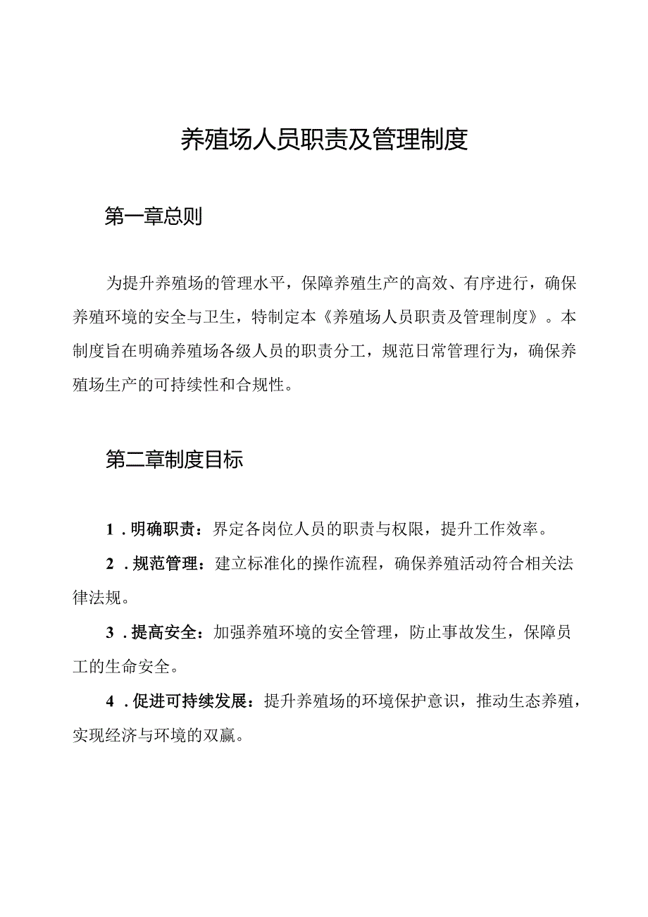 养殖场人员职责及管理制度.docx_第1页