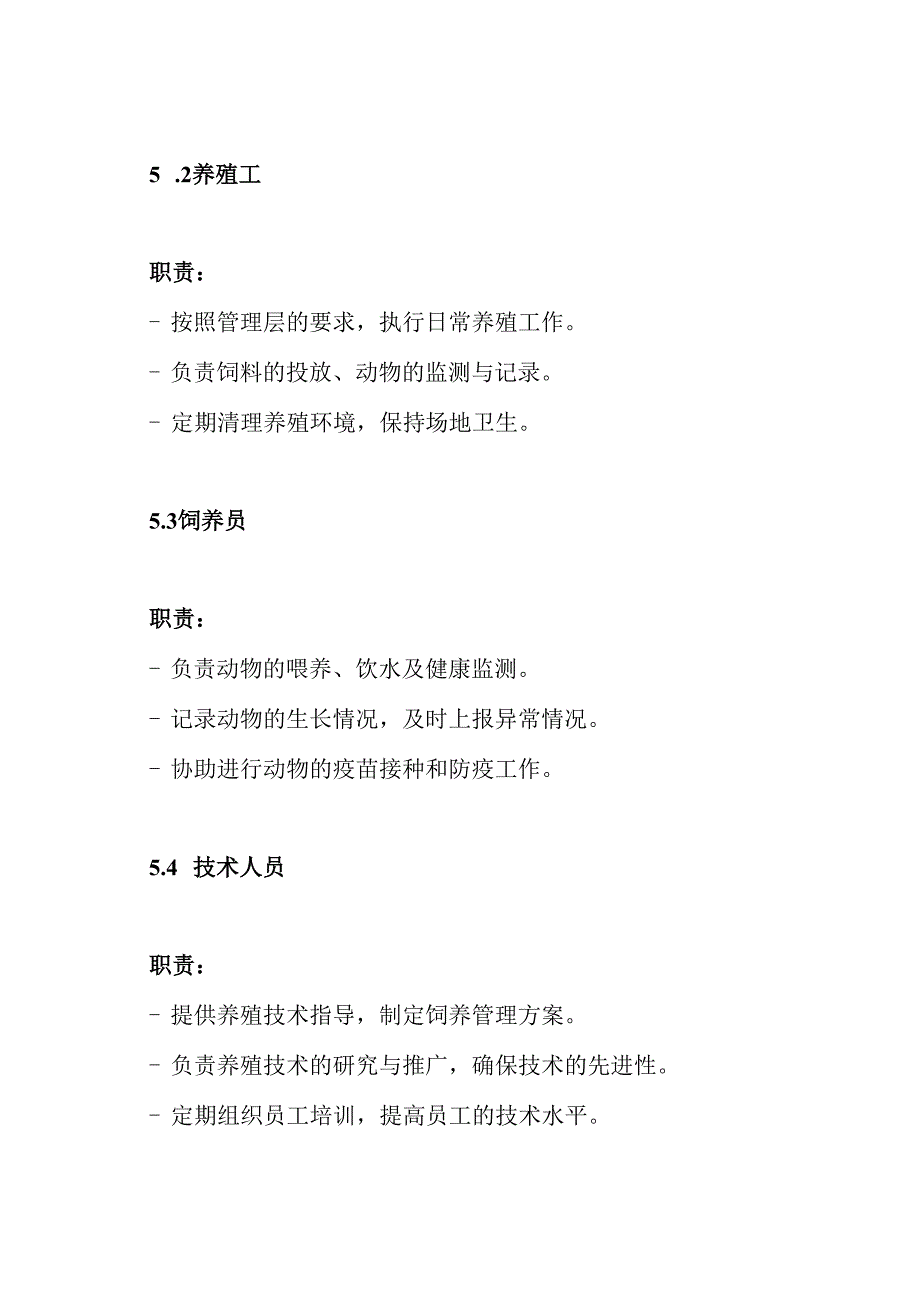 养殖场人员职责及管理制度.docx_第3页