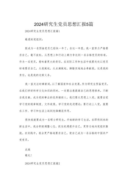 2024研究生党员思想汇报5篇.docx
