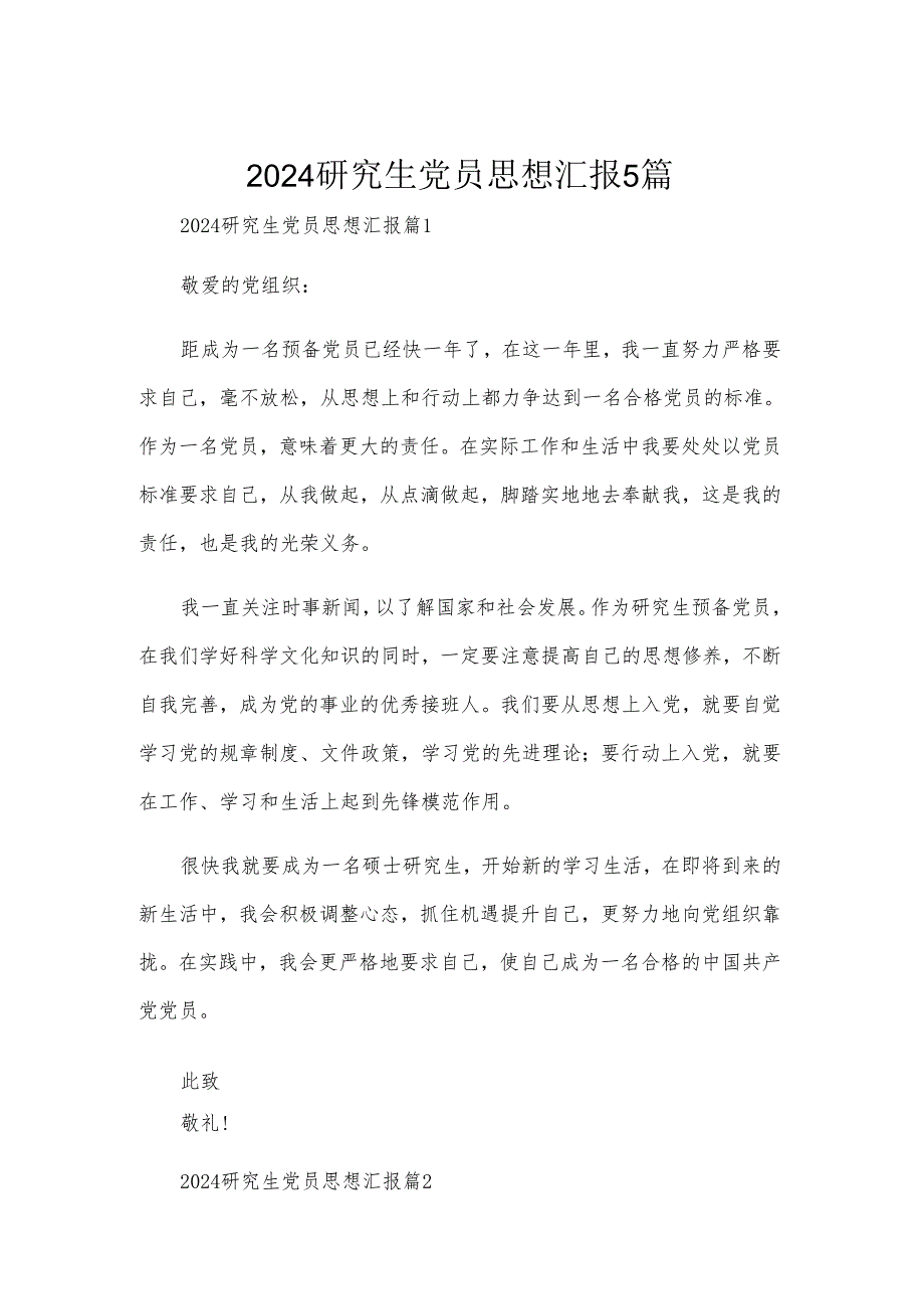 2024研究生党员思想汇报5篇.docx_第1页