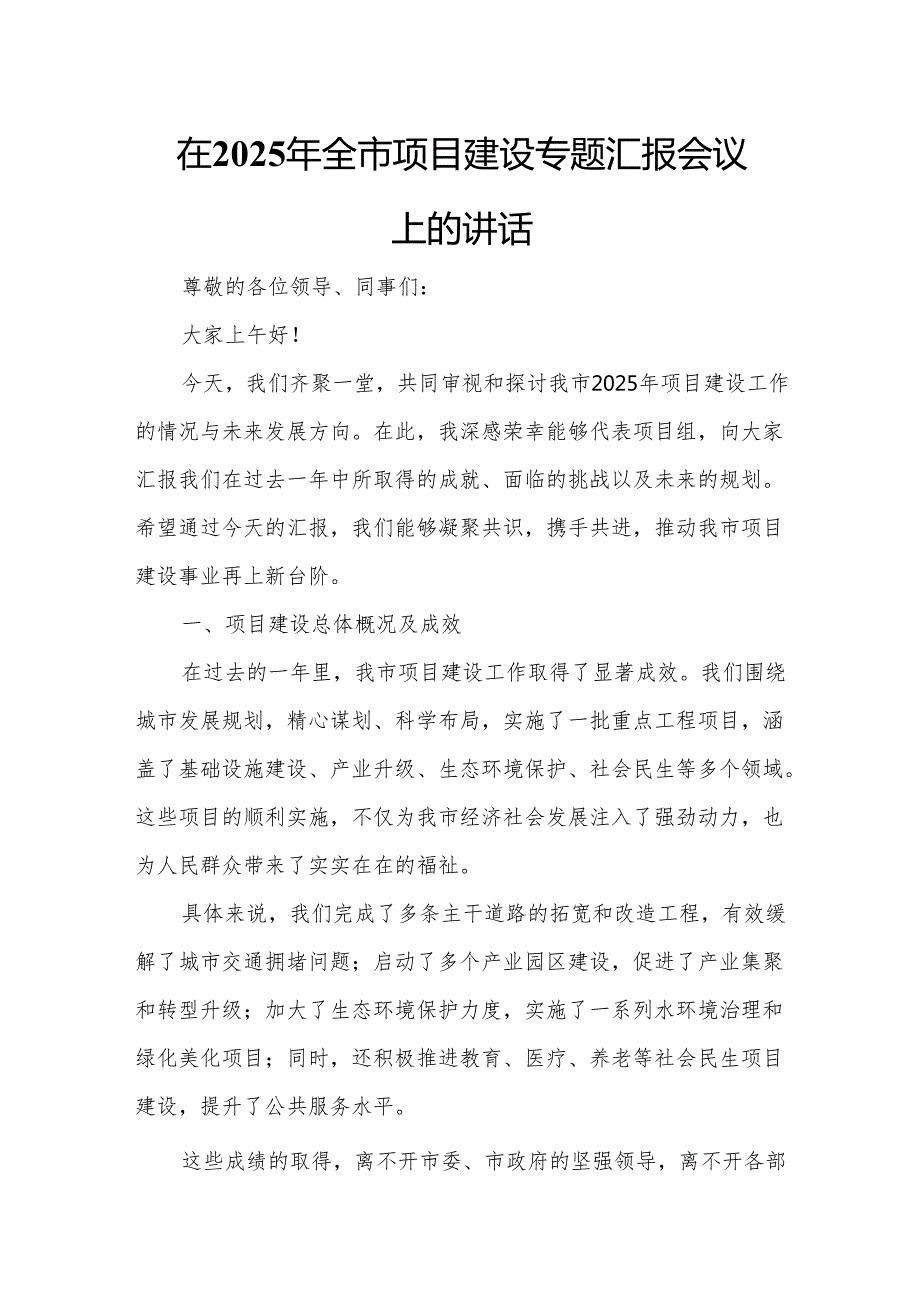 在2025年全市项目建设专题汇报会议上的讲话.docx_第1页