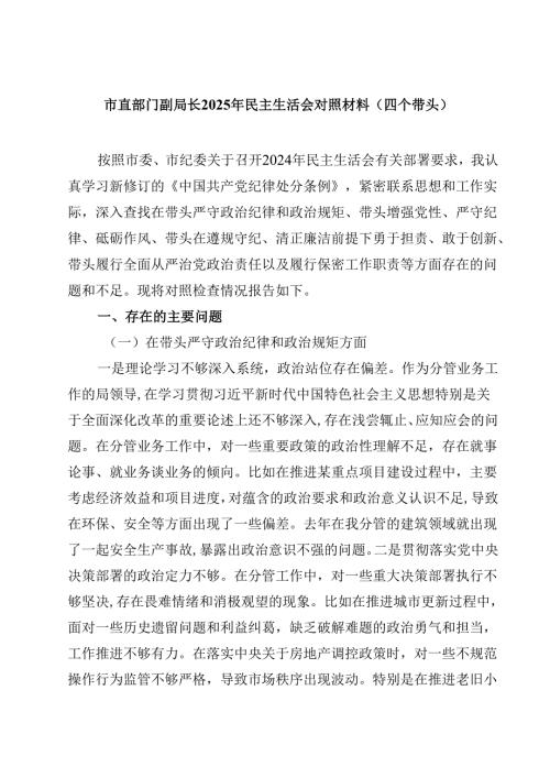 市直部门副局长2025年民主生活会对照材料（四个带头）最新八篇.docx