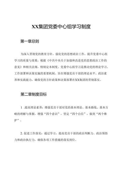 XX集团党委中心组学习制度.docx