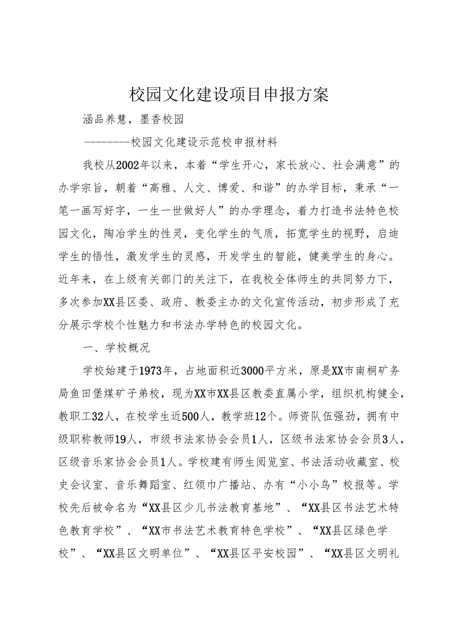 校园文化建设项目申报方案.docx_第1页