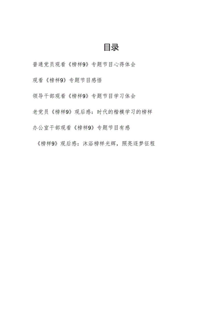 2025年2月办公室普通老党员观看《榜样9》专题节目心得体会观后感6篇.docx_第1页