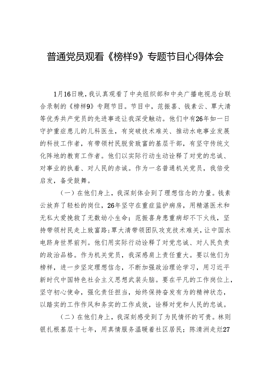 2025年2月办公室普通老党员观看《榜样9》专题节目心得体会观后感6篇.docx_第2页